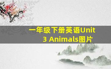 一年级下册英语Unit3 Animals图片